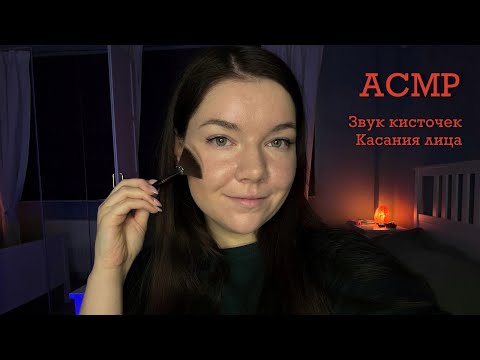 Видео: ASMR Повожу кисточками по твоему лицу и микрофону 🖌️ Близкий шепот, обводка лица, звук кисточек