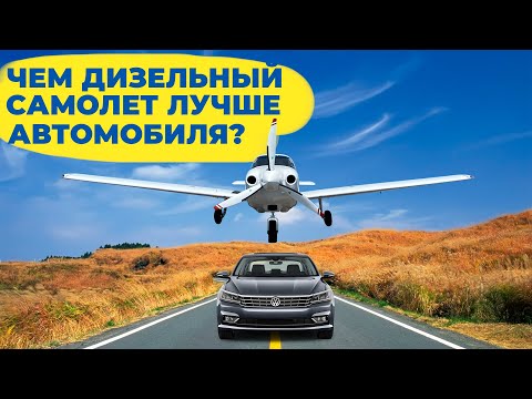 Видео: 01 Чем дизельный самолет лучше автомобиля