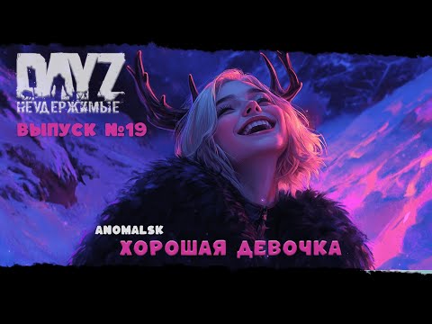 Видео: #19 ХОРОШАЯ ДЕВОЧКА - DayZ Неудержимые ANOMALSK PVE Jereg