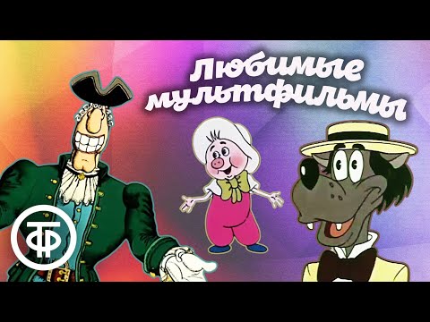 Видео: 10 самых популярных мультфильмов на канале "Советский юмор"