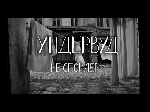 Видео: Ундервуд – Не спойлер [Премьера, 2024]