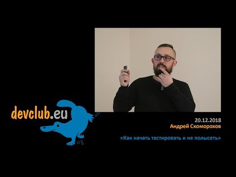 Видео: 2018.12.20 Андрей Скоморохов – Как начать тестировать и не полысеть