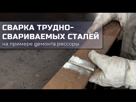 Видео: ЧАСТЬ 2. Сварка трудносвариваемых сталей. Ремонт рессоры