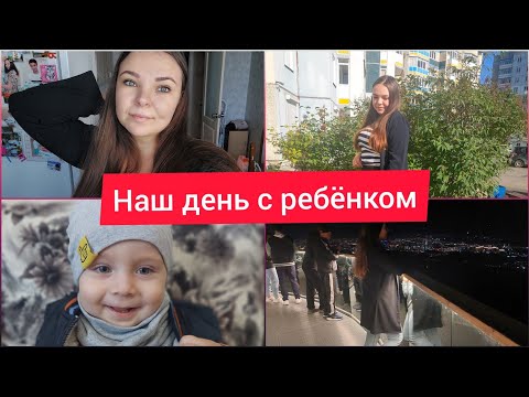 Видео: Наш день с ребёнком//планирование времени//мой вес//планы по похудению