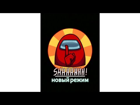 Видео: ВПЕРВЫЕ ИГРАЮ В НОВЫЙ РЕЖИМ(КЛОН) В АМОНГ АС