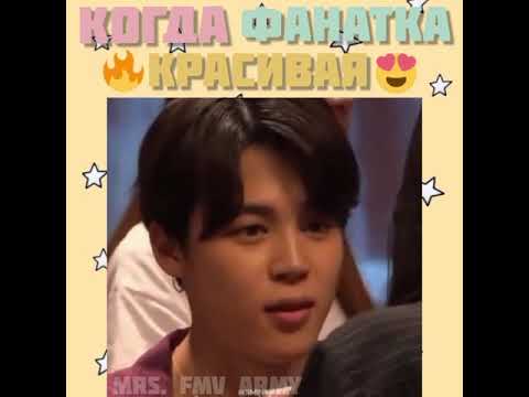 Видео: BTS Когда Фанатка Красивая #8