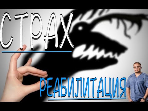 Видео: СТРАХИ в Реабилитации | Как с ними Бороться и Побеждать