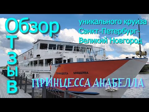 Видео: Обзор и честный отзыв о круизе на теплоходе "Принцесса Анабелла" из Санкт-Петербурга в Вел.Новгород