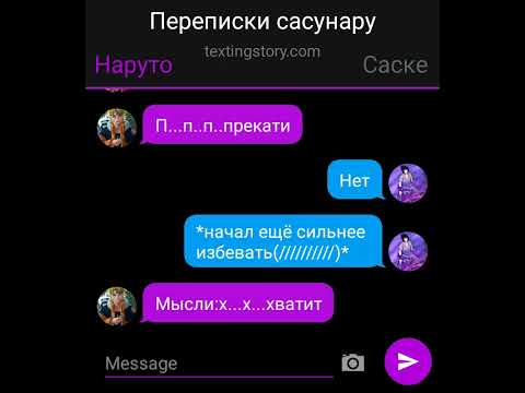 Видео: переписки сасунару 1 часть
