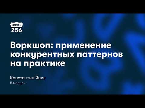 Видео: Воркшоп "Применение конкурентных паттернов на практике" | 21.06 | Ozon Route 256