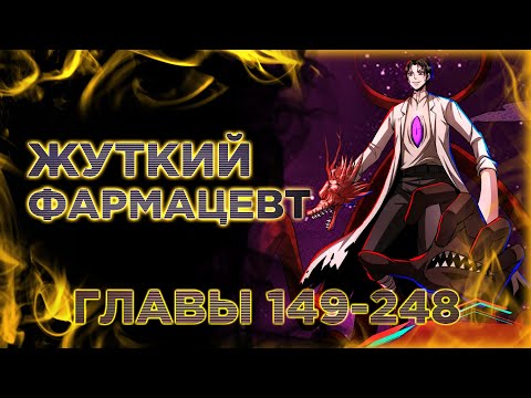 Видео: Жуткий фармацевт все мои пациенты ужасны. Озвучка манги. Главы 149-248