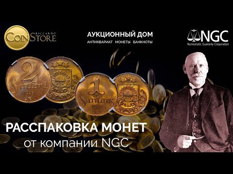 Видео: СOINSTORE : РАССПАКОВКА МОНЕТ В ВЫСОКОМ ГРЕЙДЕ ЛАТВИИ И РИ ОТ КОМПАНИИ NGC #монеты #серебро #ngc