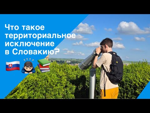 Видео: Как уехать в Словакию через территориальное исключение? И как его получить?