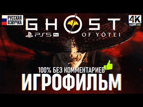 Видео: GHOST OF YOTEI ИГРОФИЛЬМ НА РУССКОМ 4K PS5 PRO 🅥 Гост оф Йотей Полное Прохождение Без комментариев