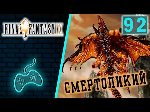 Видео: Final Fantasy IX - Прохождение. Часть 92: Лич. Булава Зевса. Кристальный Мир. Смертоликий