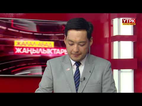 Видео: Жалал-Абад жаңылыктары 11 09 2025