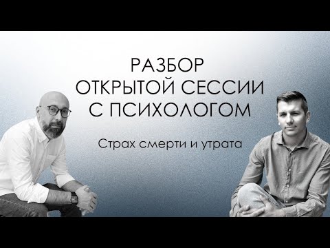 Видео: Разбор сессии с Марком Фишером | Страх смерти и утрата | Лина 1 из 4