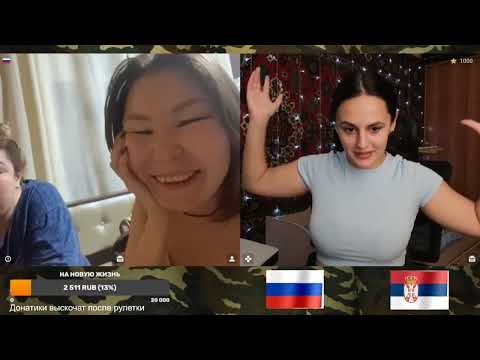 Видео: Девочки выпили расслабились/ Сербка на русском/ чат рулетка 