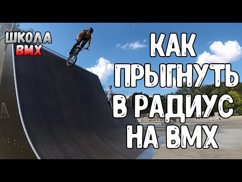 Видео: BMX HOW TO DROP IN | КАК ВКАТЫВАТЬ В РАДИУС (КВОТЕР) НА BMX | ШКОЛА BMX