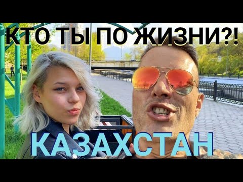 Видео: КТО ТЫ ПО ЖИЗНИ?! РОЛИ, ДЕВУШКИ,ГОРЫ. Мастер Рэм КАЗАХСТАН 2022 г.