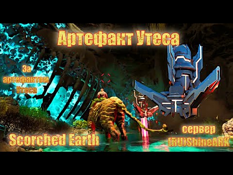 Видео: За артефактом Утеса на Scorched Earth №1