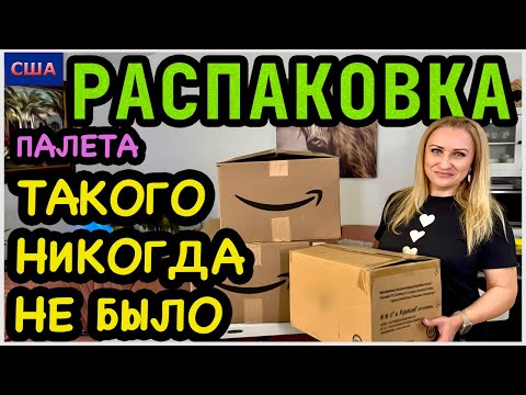 Видео: Такого никогда не было! Одна находка шокировала😁Распаковка палета с Amazon. США. Флорида