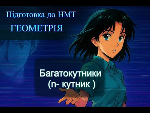 Видео: 5. МНОГОКУТНИКИ(n-кутник).  Підготовка до НМТ/ Математика/ Геометрія