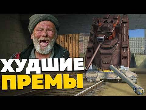 Видео: ПОКУПАЙ ИХ — Если ХОЧЕШЬ СТРАДАТЬ! / Худшие Премиум Танки