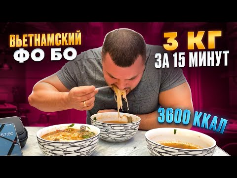 Видео: СМОГУ ЛИ Я СЪЕСТЬ 3 КГ ФО БО ЗА 15 МИНУТ? 3600 ккал!