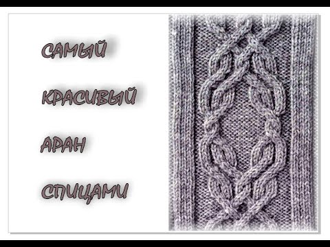 Видео: ОЧЕНЬ красивый аран спицами. Вязание для начинающих.