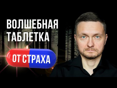 Видео: Скажи эту фразу и СТРАХ УЙДЕТ за 5 минут НАВСЕГДА