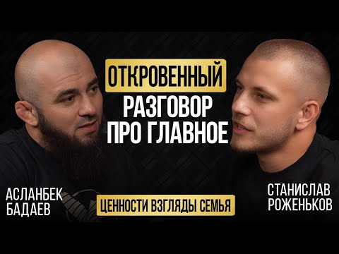 Видео: Откровенный разговор про ценности, взгляды, проблемы нашего общества и семью | Асланбек Бадаев