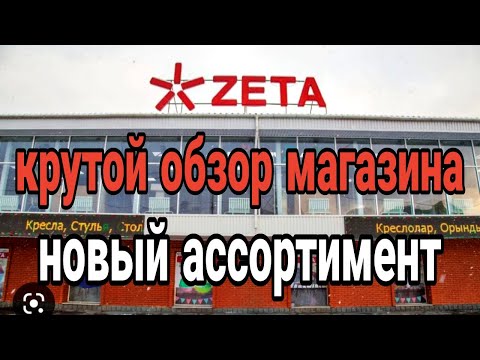 Видео: Мега обзор магазина ZETA. Новый ассортимент.