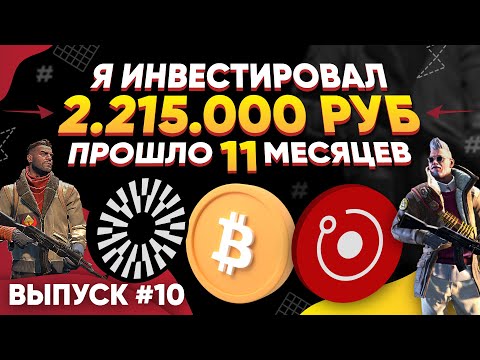 Видео: ИНВЕСТИРОВАЛ 2 215 000 РУБЛЕЙ в КС 2 и КРИПТУ - ПРОШЛО 11 МЕСЯЦЕВ, СКОЛЬКО ЗАРАБОТАЛ?