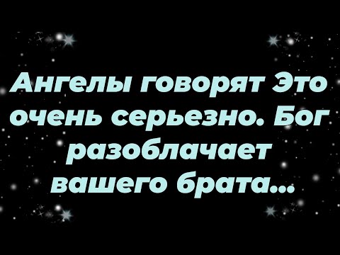 Видео: Ангелы говорят Это очень серьезно  Бог разоблачает вашего брата...