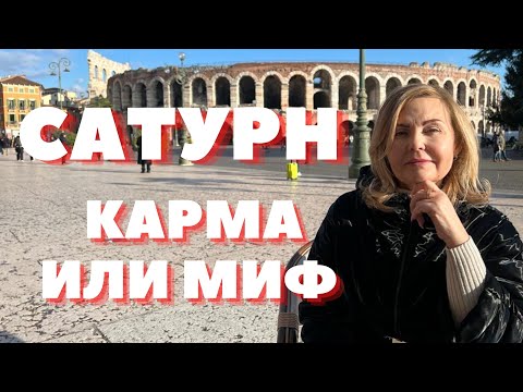 Видео: САТУРН В ЗНАКАХ ЗОДИАКА - КАРМА ИЛИ МИФ ОТ VENUSLIFE