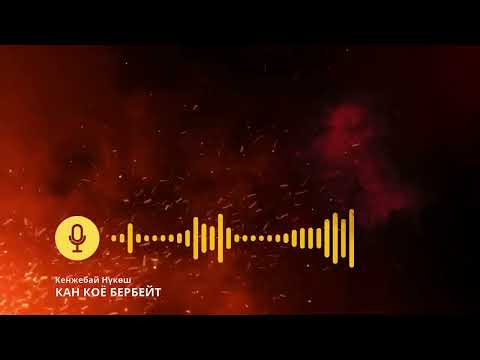 Видео: Кан коё бербейт. 🎧 [Аудио китеп ] 📜