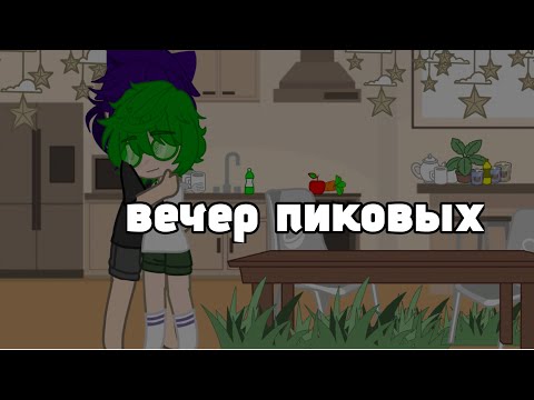 Видео: Вечер пиковых