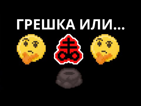 Видео: ЗАСЛУЖАВАШЕ ЛИ СИ BRIMSTONE?! | The Binding of Isaac: Repentance+