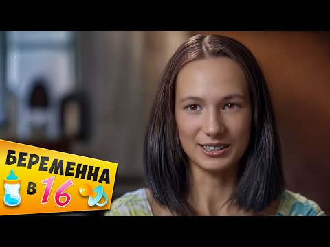 Видео: БЕРЕМЕННА В 16 ► Все в семье БУХАЮТ