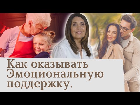 Видео: Как оказывать эмоциональную поддержку