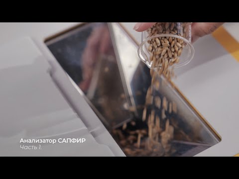 Видео: Анализатор САПФИР, часть 1. Определение сорной и зерновой примесей | Клуб МОСТ