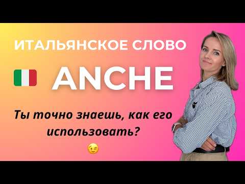 Видео: ANCHE - Очень Важное Итальянское Слово! Умеете Его Употреблять Правильно? 😉