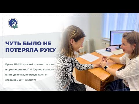 Видео: Едва не потеряла руку: врачи НМИЦ им. Турнера спасли кисть девочке, пострадавшей в страшном ДТП