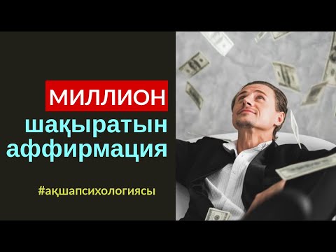 Видео: $7-АҚША ЗАҢЫ: МИЛЛИОН ШАҚЫРАТЫН АФФИРМАЦИЯ. АЛМАС АҚЫН ҚАРЖЫГЕР, РУХАНИ ҰСТАЗ.