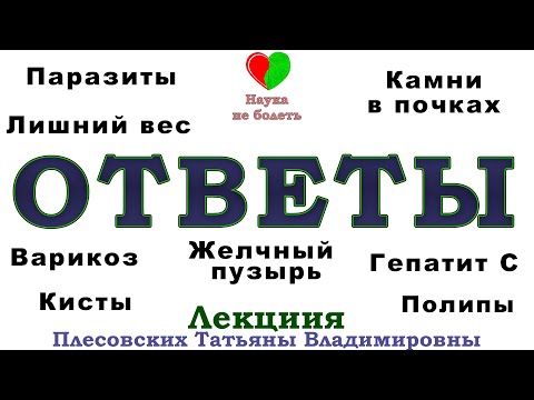 Видео: ВРАЧ ОТВЕЧАЕТ НА ВОПРОСЫ ПОДПИСЧИКОВ И ПАЦИЕНТОВ -||- ПЛЕСОВСКИХ ТАТЬЯНА ВЛАДИМИРОВНА