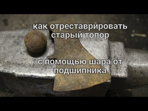 Видео: Реставрация старого топора с помощью стального шара