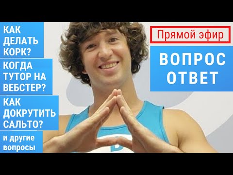 Видео: Ответы на вопросы - паркур, акробатика! Как перебороть страх после падения? Как докрутить сальто?
