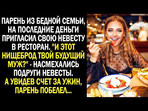 Видео: "И этот нищеброд твой будущий муж?" - насмехались подруги невесты. А увидев счет за ужин...