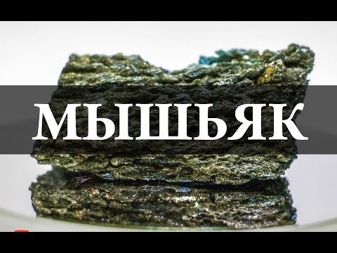 Видео: Мышьяк / Arsenicum. Химия – просто